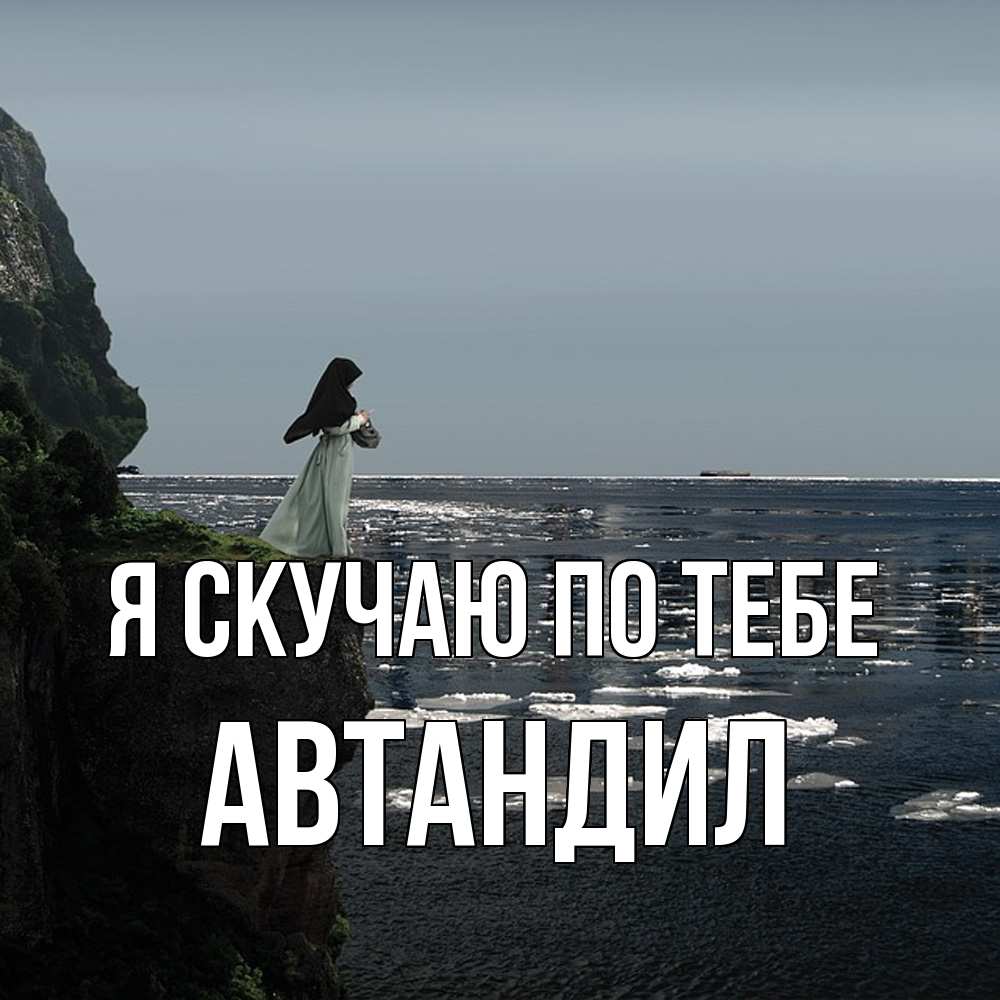 Открытка  с именем. Автандил, Я скучаю по тебе  