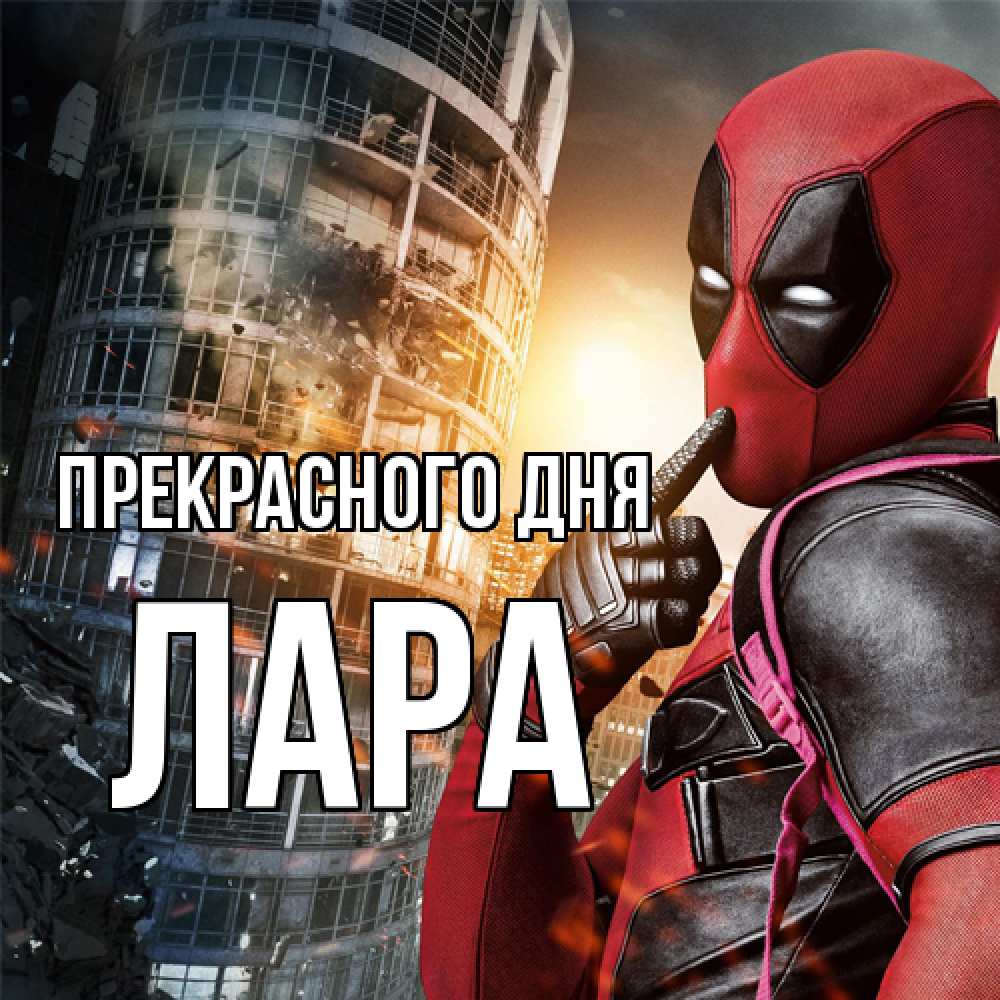 Открытка  с именем. Лара, Прекрасного дня  