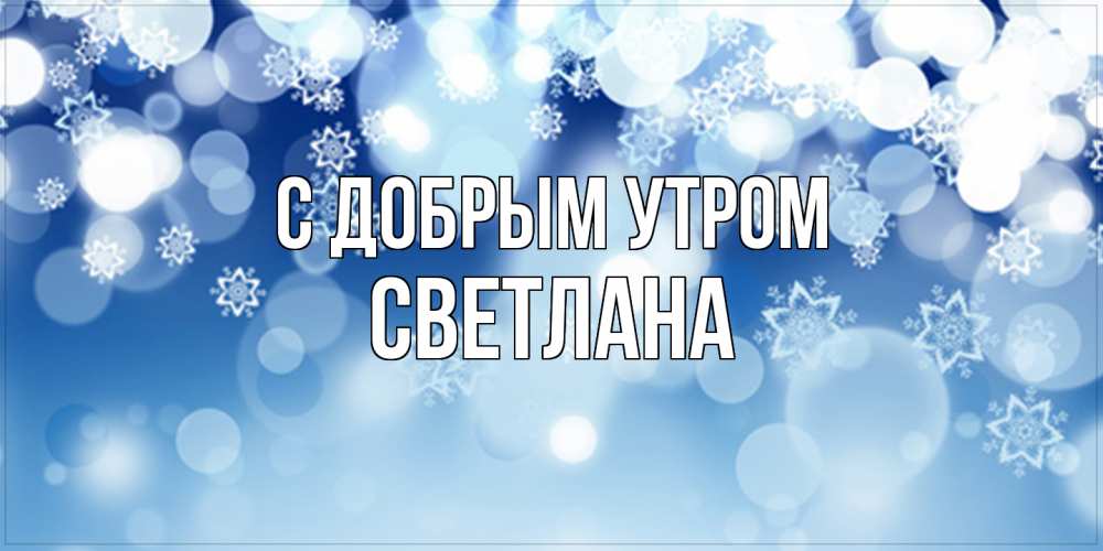 Открытка  с именем. Светлана, С добрым утром  