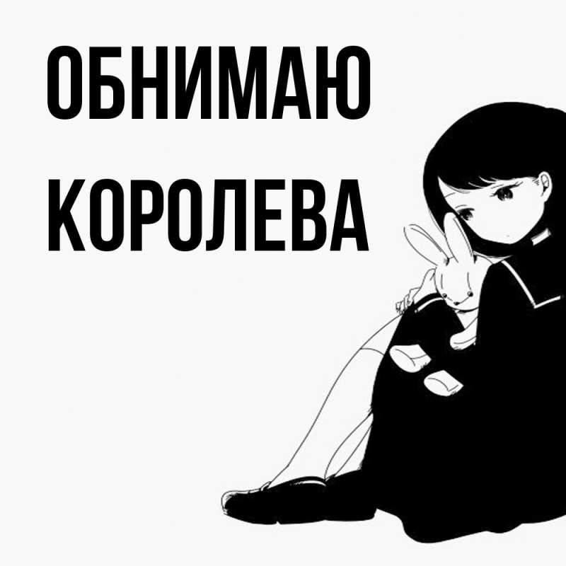 Картинка Обнимаю, Королева