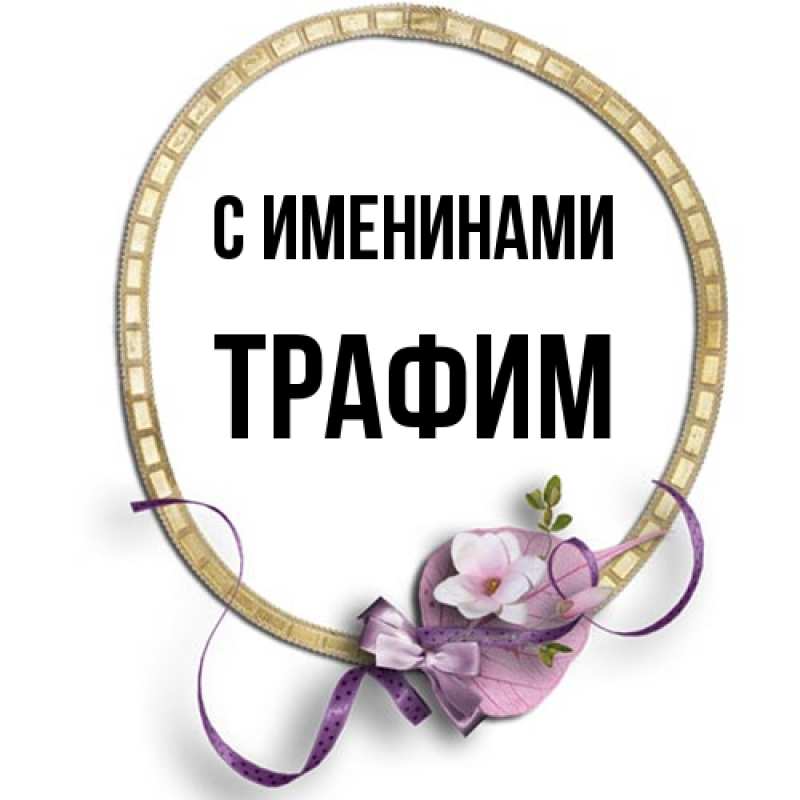Картинка С именинами, трафим