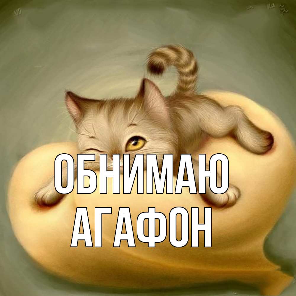 Открытка  с именем. Агафон, Обнимаю  