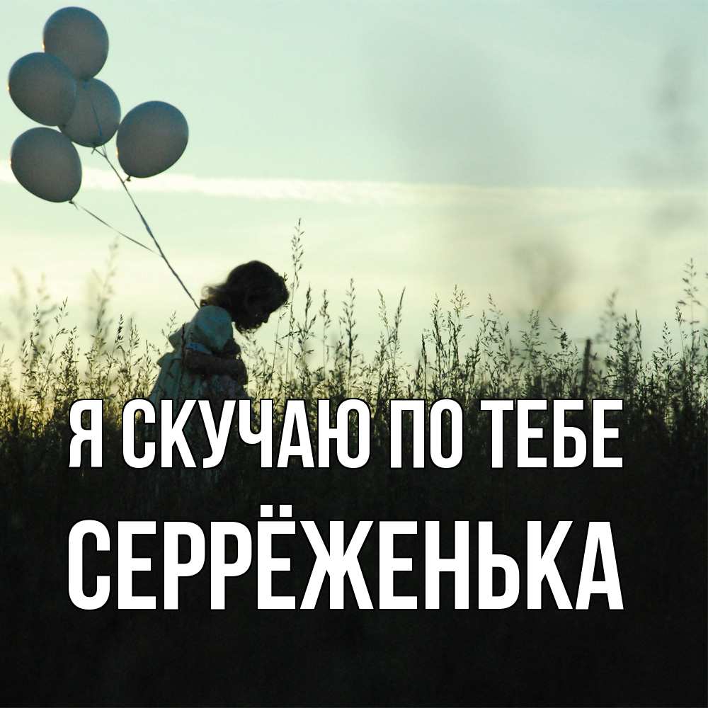 Открытка  с именем. Серрёженька, Я скучаю по тебе  