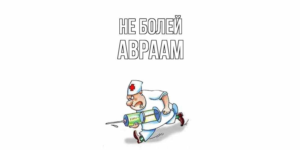Открытка  с именем. Авраам, Не болей  