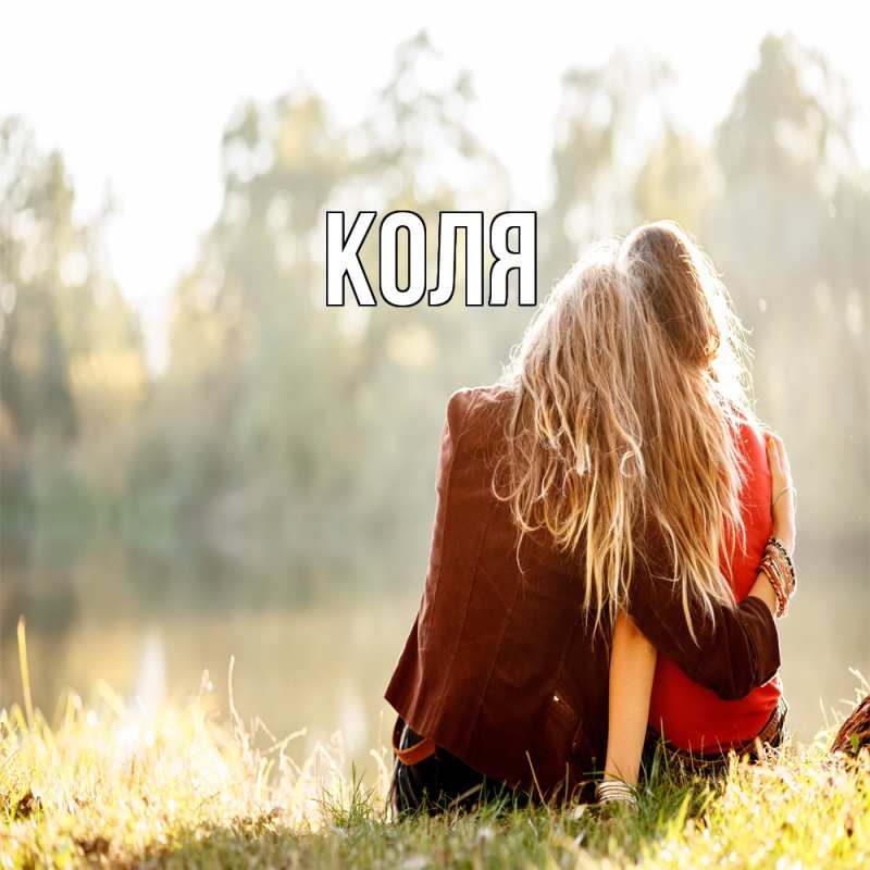 Картинка  с именем , коля