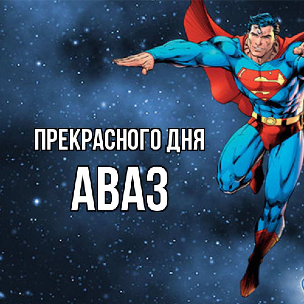 Открытка  с именем. Аваз, Прекрасного дня  