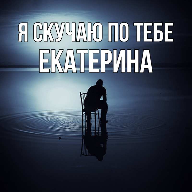 Картинка Я скучаю по тебе, Екатерина