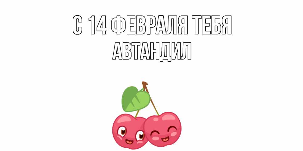 Открытка  с именем. Автандил, С 14 февраля тебя  