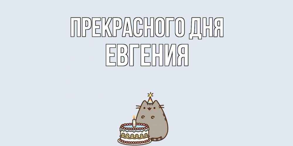 Открытка  с именем. Евгения, Прекрасного дня  