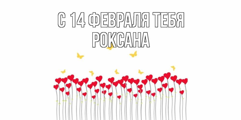 Открытка  с именем. Роксана, С 14 февраля тебя  