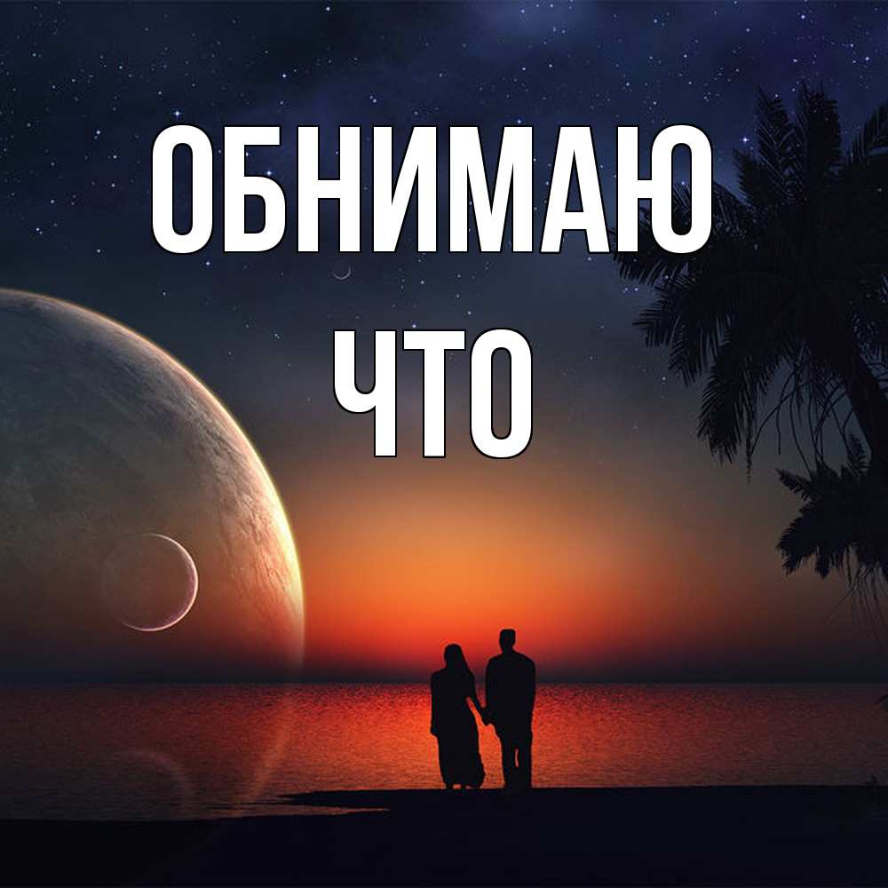 Открытка  с именем. Что, Обнимаю  