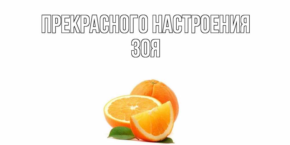 Открытка  с именем. Зоя, Прекрасного настроения  