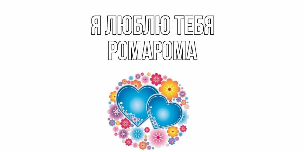 Открытка  с именем. РомаРома, Я люблю тебя  