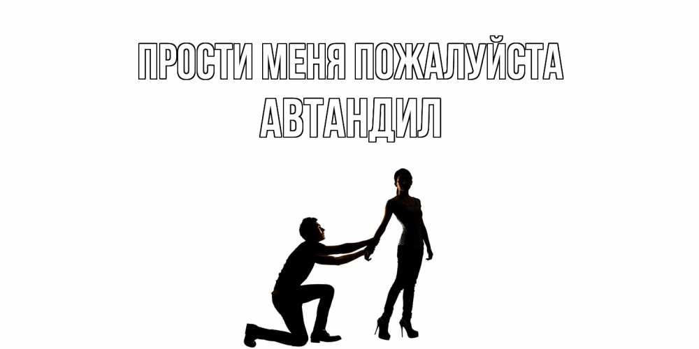 Открытка  с именем. Автандил, Прости меня пожалуйста  