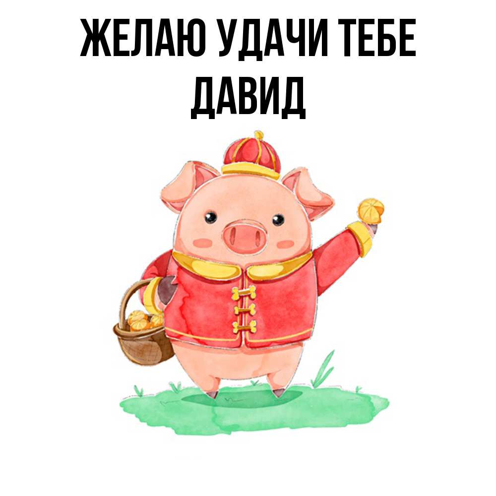 Открытка  с именем. Давид, Желаю удачи тебе  