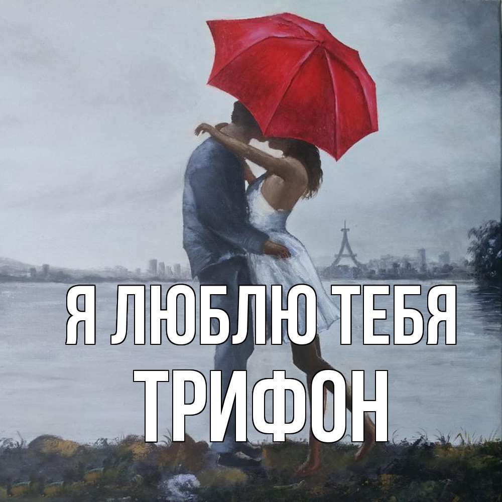 Открытка  с именем. Трифон, Я люблю тебя  