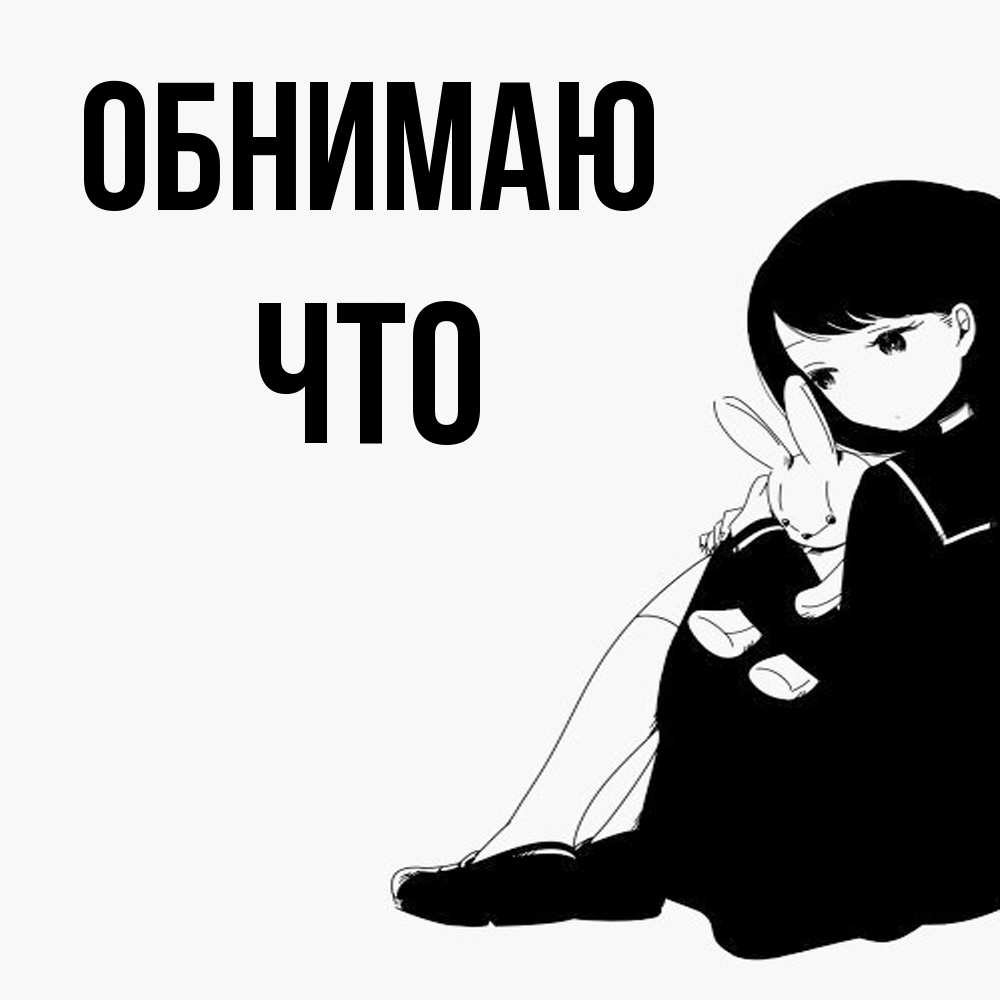 Открытка  с именем. Что, Обнимаю  