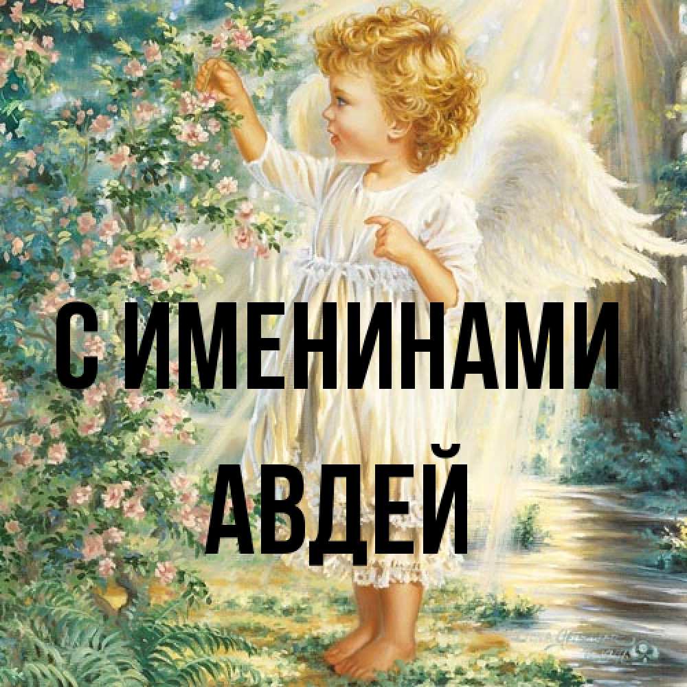 Открытка  с именем. Авдей, С именинами  
