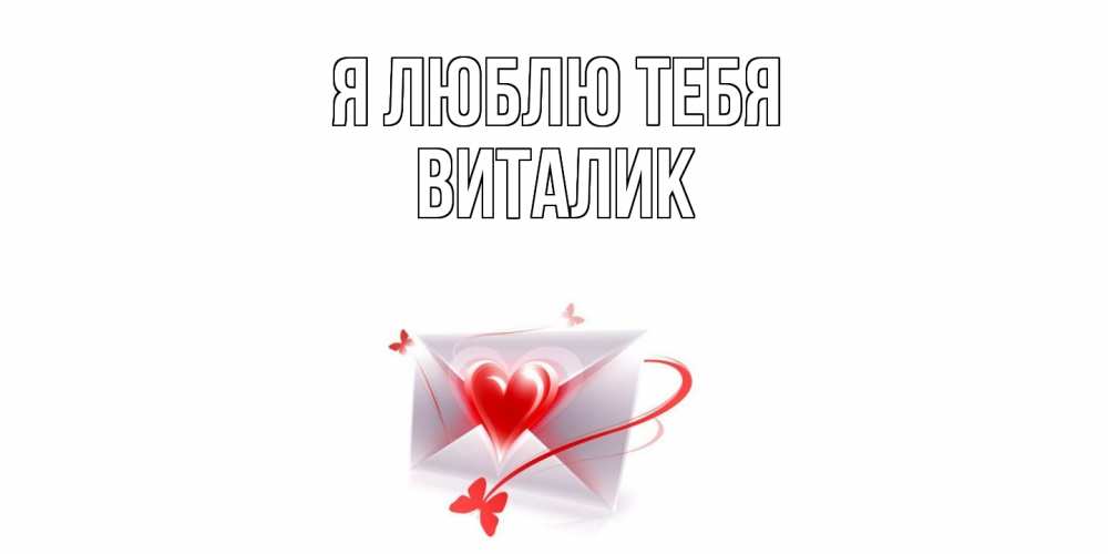 Открытка  с именем. Виталик, Я люблю тебя  