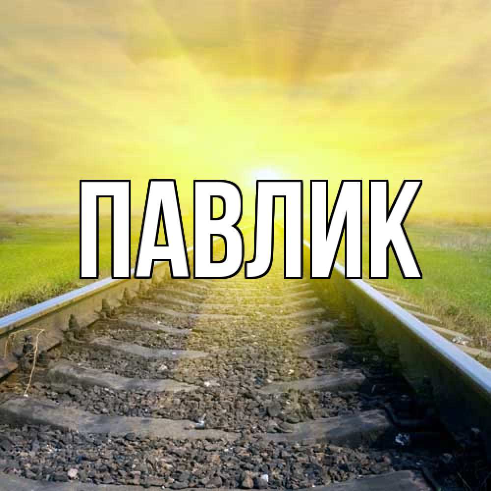 Открытка  с именем. Павлик, Главная  