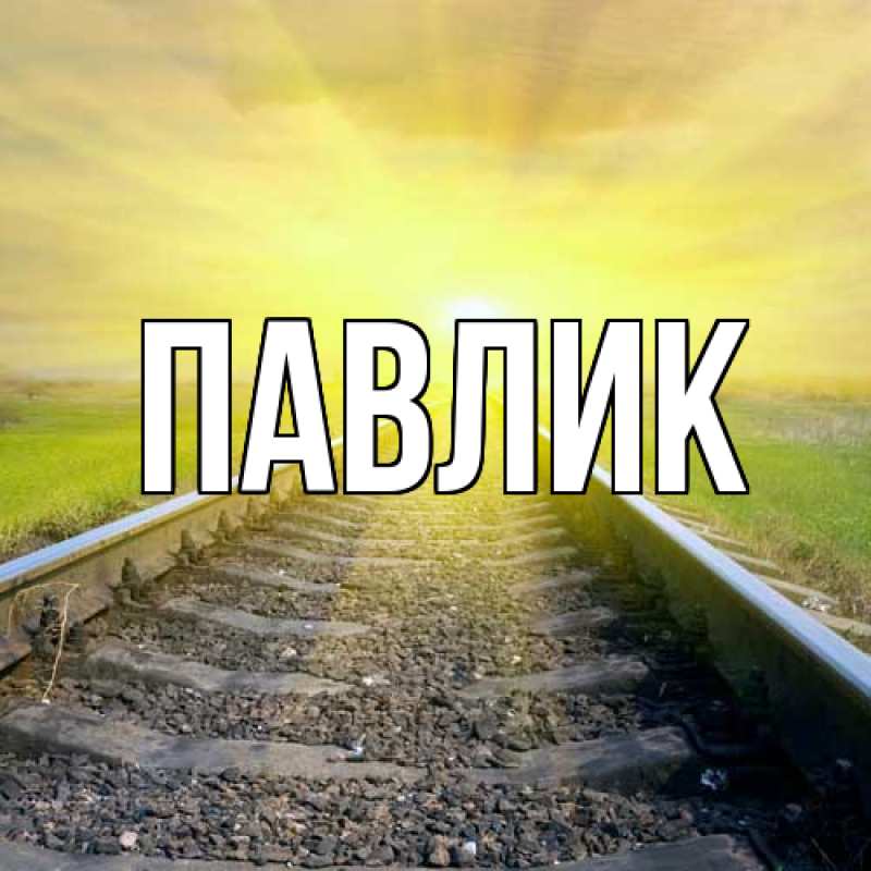 Картинка  с именем , Павлик