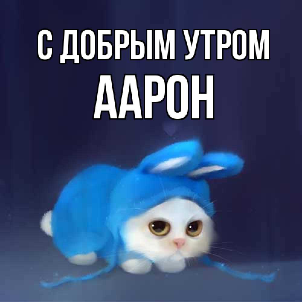 Открытка  с именем. Аарон, С добрым утром  