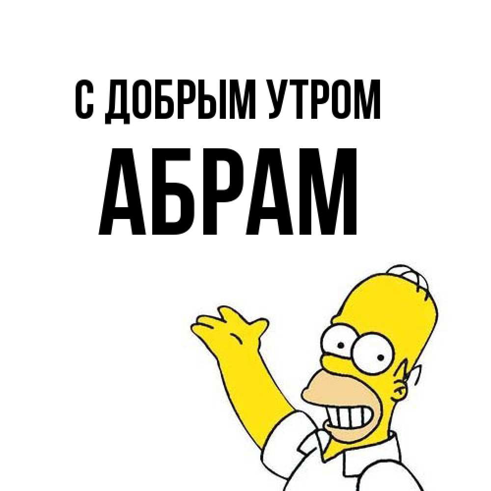 Открытка  с именем. Абрам, С добрым утром  