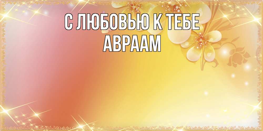 Открытка  с именем. Авраам, С любовью к тебе  