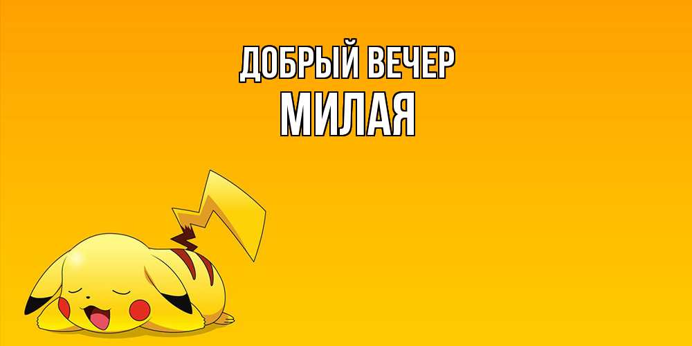 Открытка  с именем. Милая, Добрый вечер  