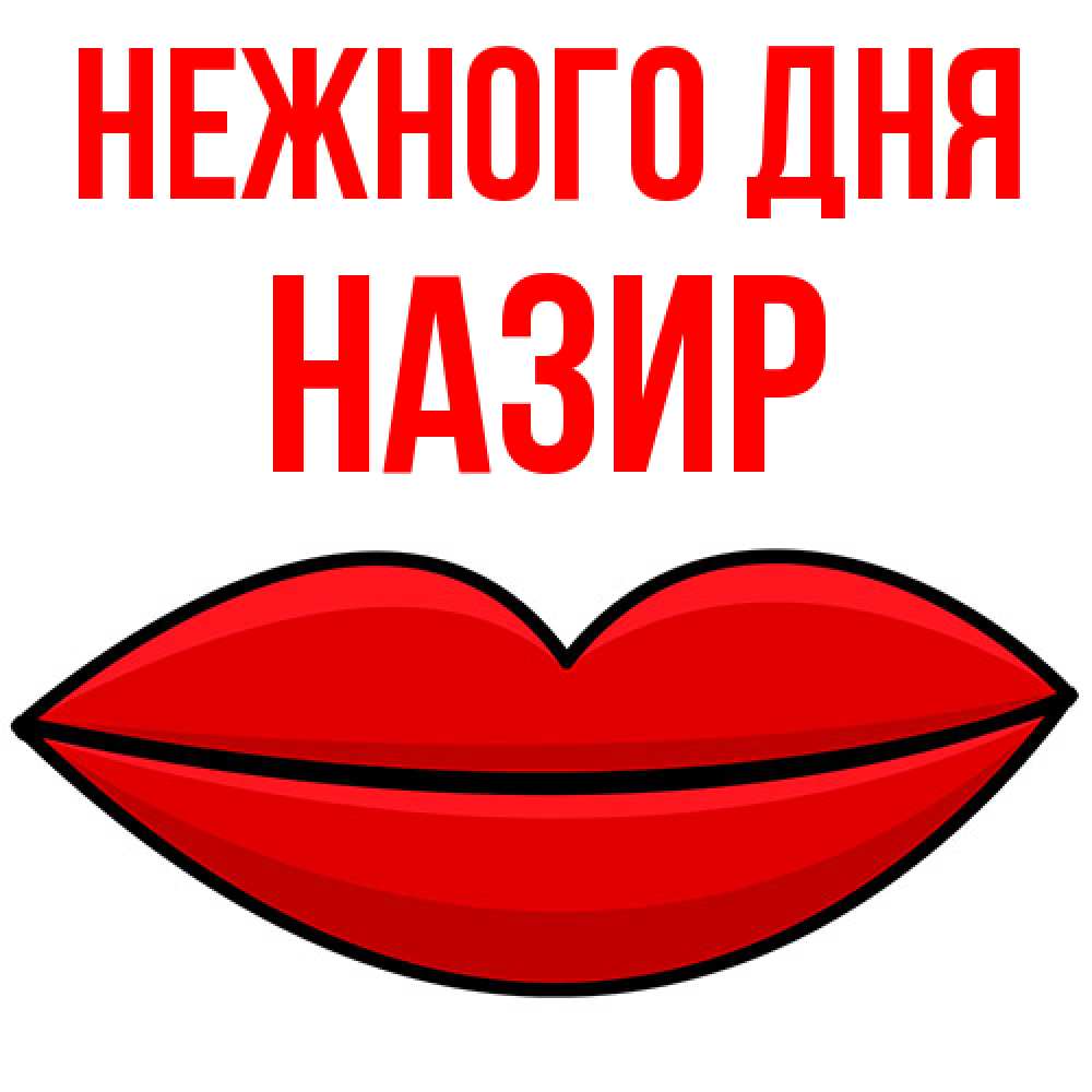 Открытка  с именем. Назир, Нежного дня  