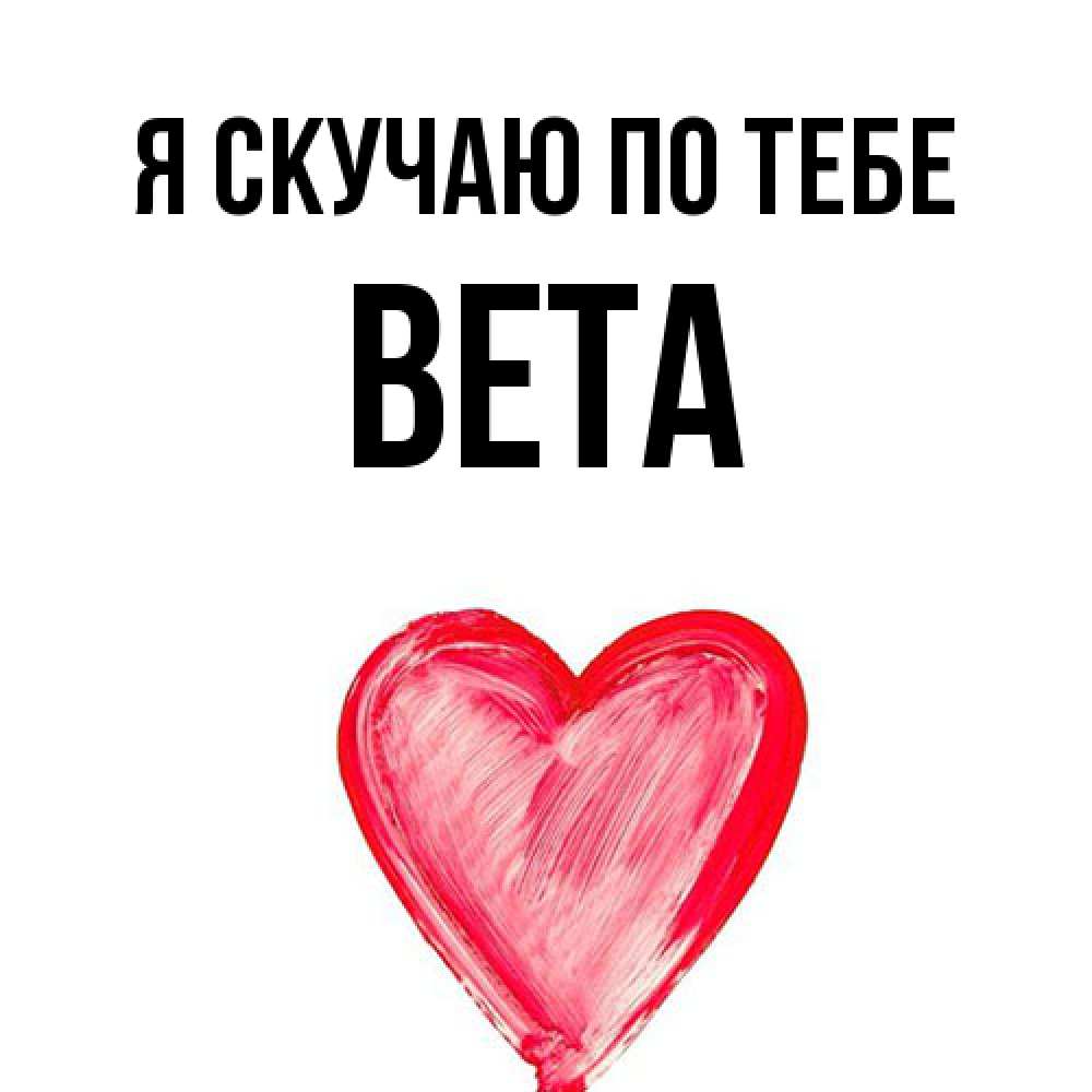 Открытка  с именем. вета, Я скучаю по тебе  