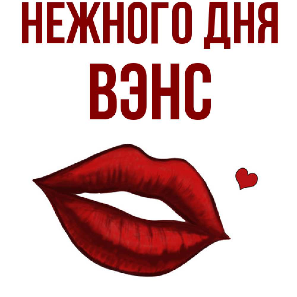 Открытка  с именем. вэнс, Нежного дня  
