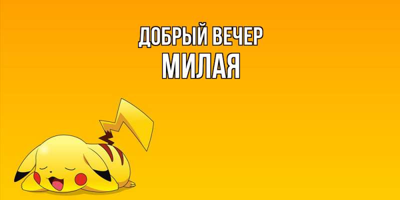 Картинка Добрый вечер, Милая