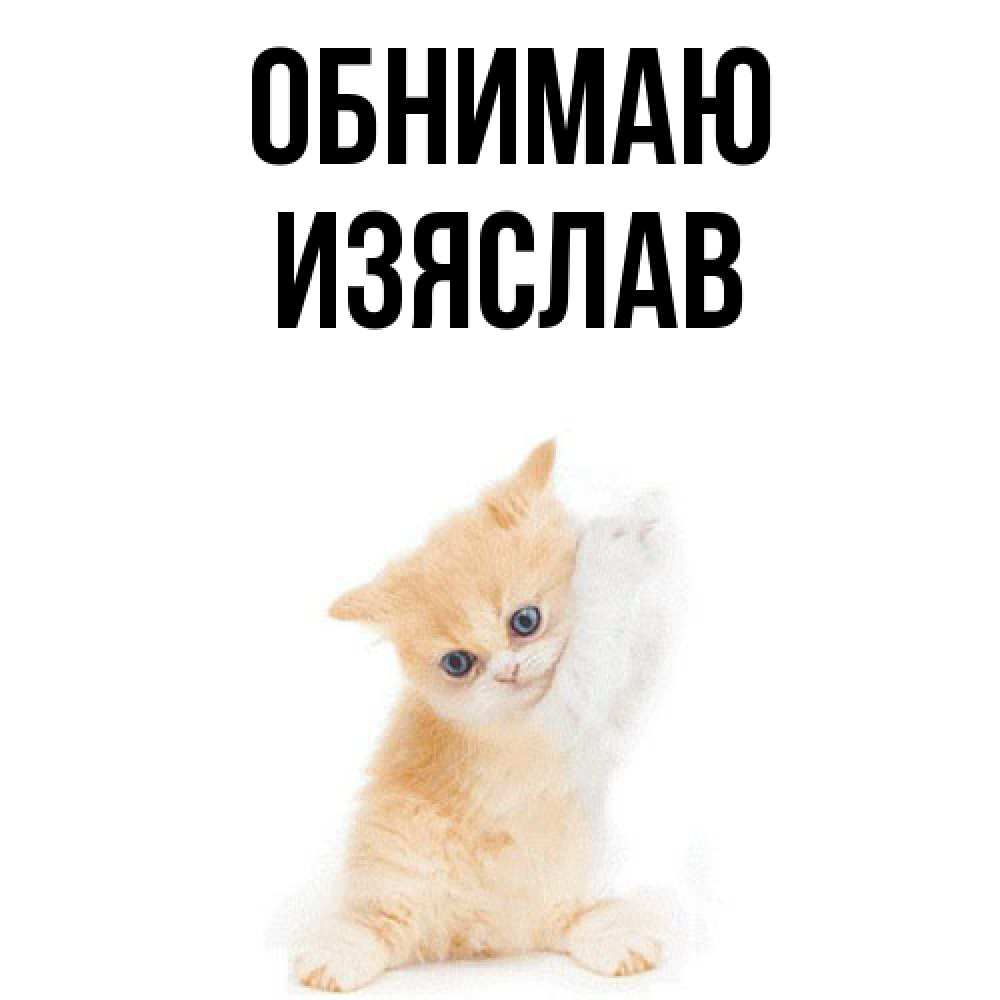 Открытка  с именем. Изяслав, Обнимаю  