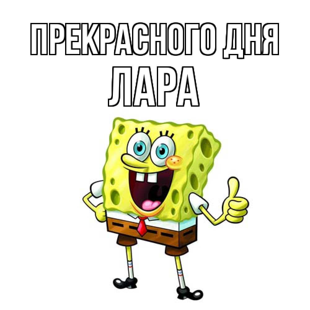 Открытка  с именем. Лара, Прекрасного дня  
