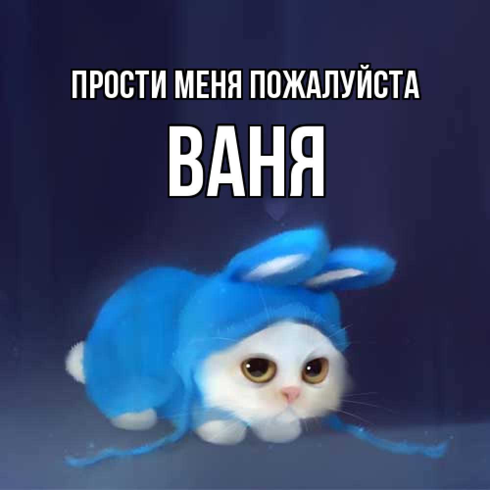 Открытка  с именем. ваня, Прости меня пожалуйста  