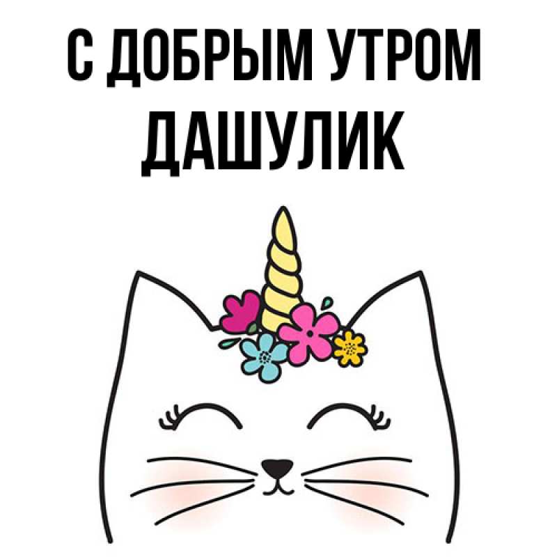Открытка с именем, дашулик, С добрым утром