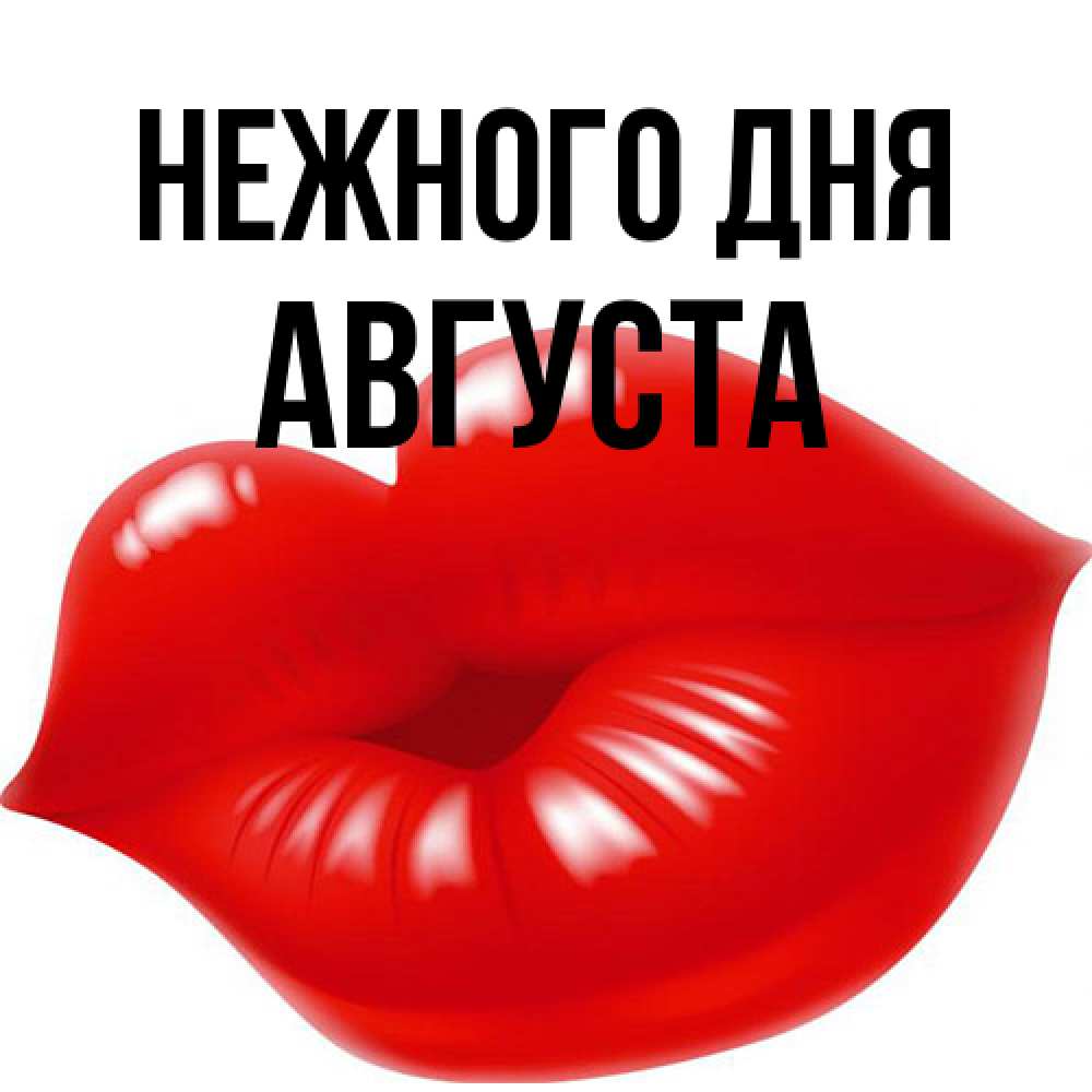 Открытка  с именем. Августа, Нежного дня  