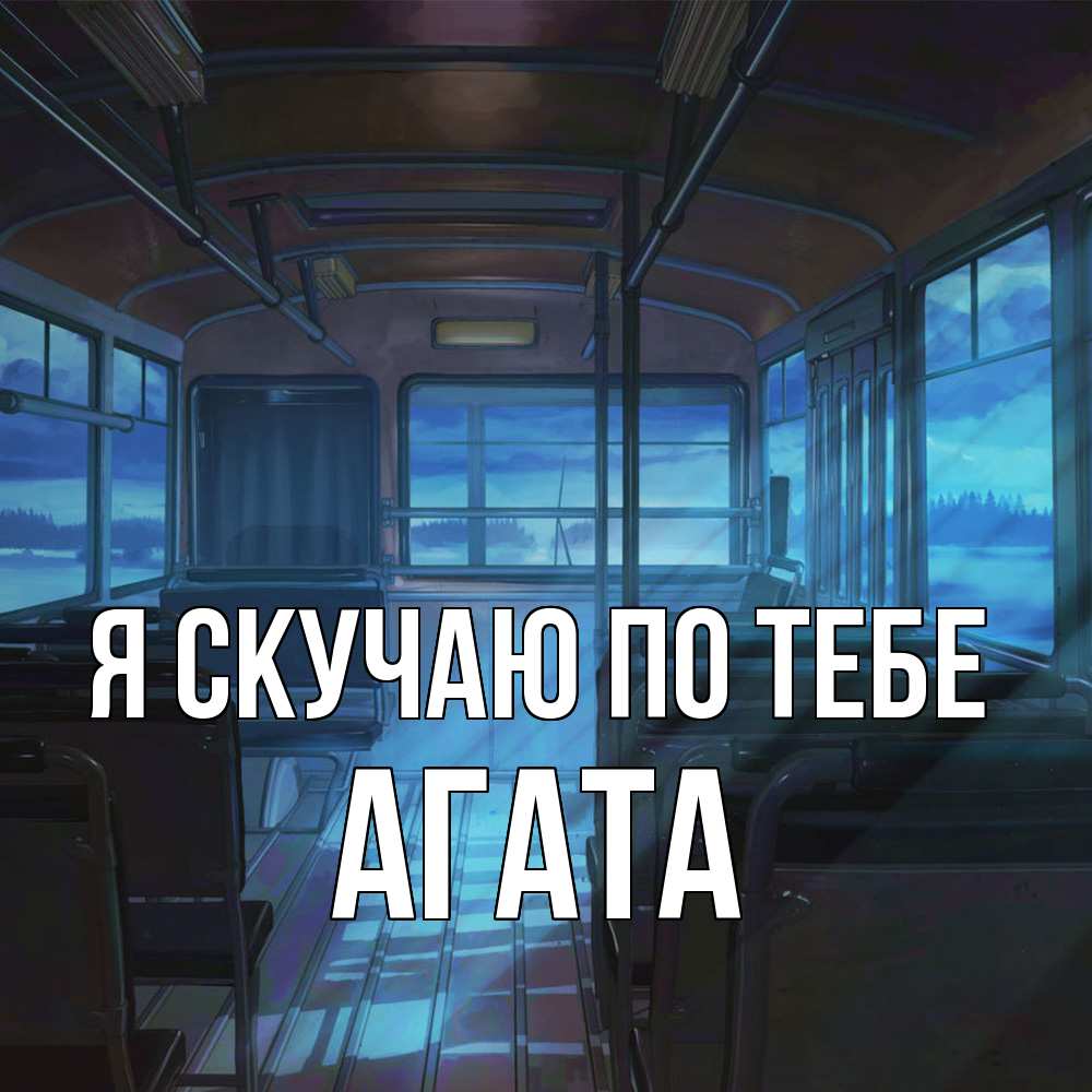 Открытка  с именем. Агата, Я скучаю по тебе  