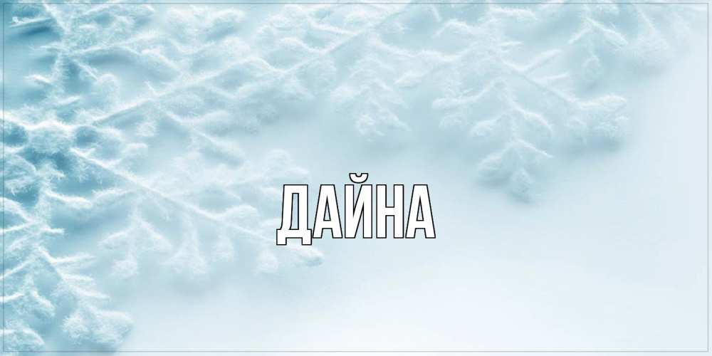 Открытка  с именем. Дайна, Главная  