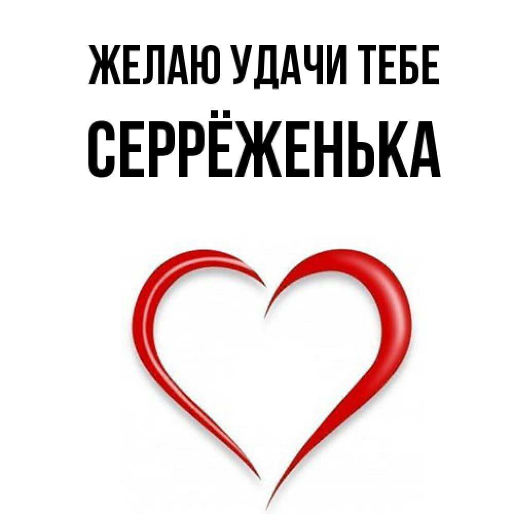 Открытка  с именем. Серрёженька, Желаю удачи тебе  