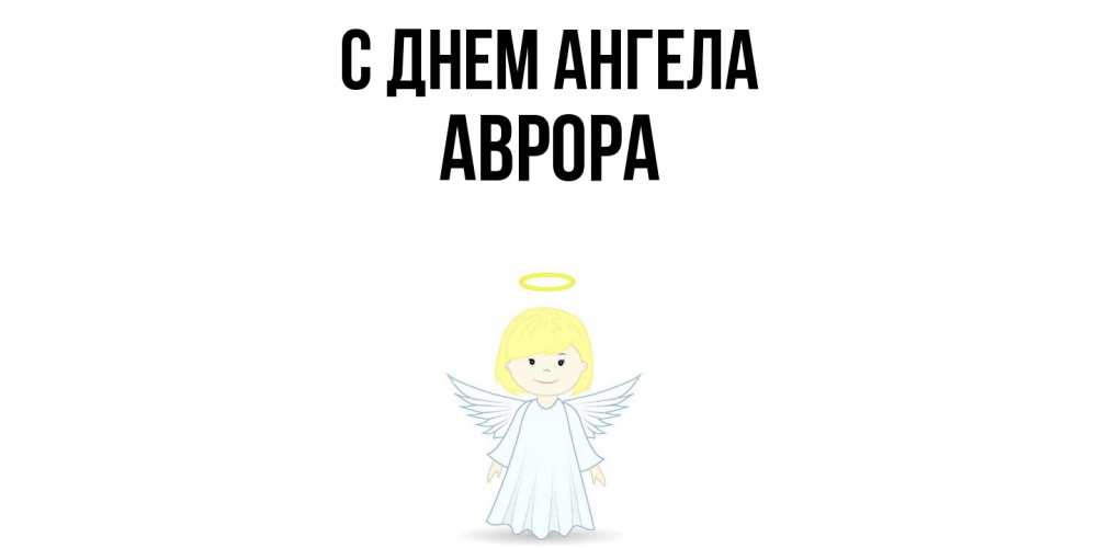 Открытка  с именем. Аврора, С днем ангела  
