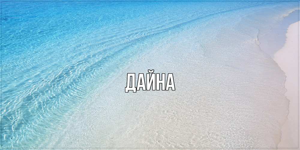Открытка  с именем. Дайна, Главная  