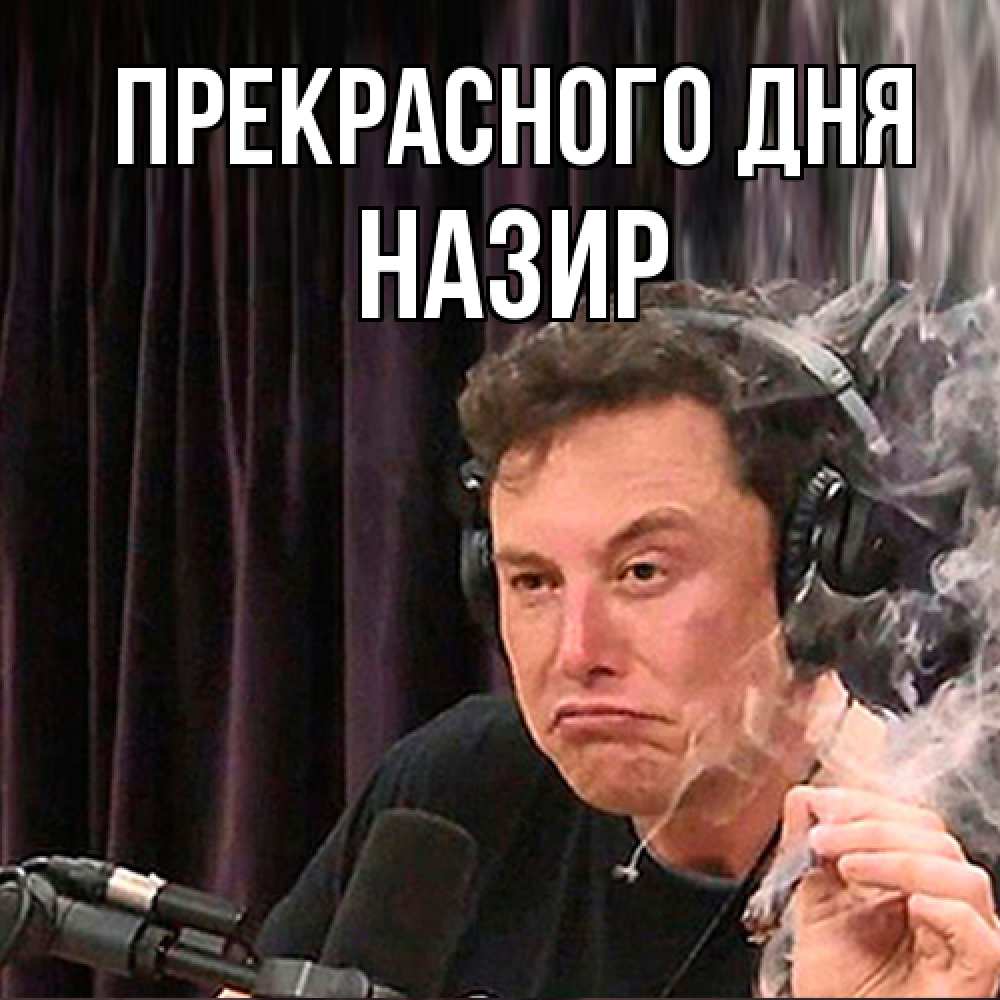Открытка  с именем. Назир, Прекрасного дня  