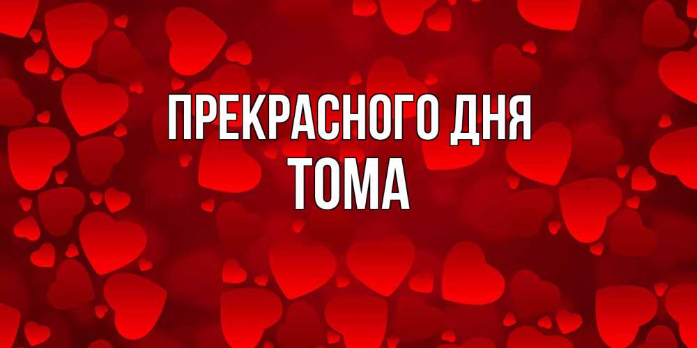 Открытка  с именем. Тома, Прекрасного дня  