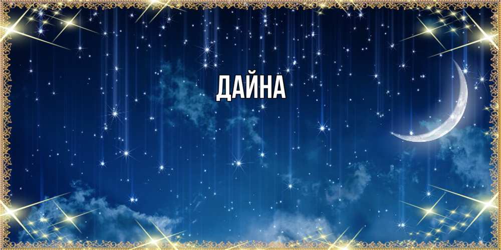 Открытка  с именем. Дайна, Главная  