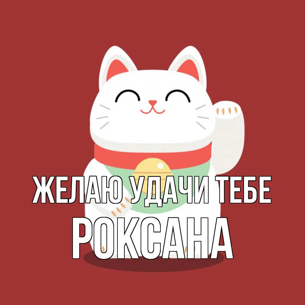 Открытка  с именем. Роксана, Желаю удачи тебе  