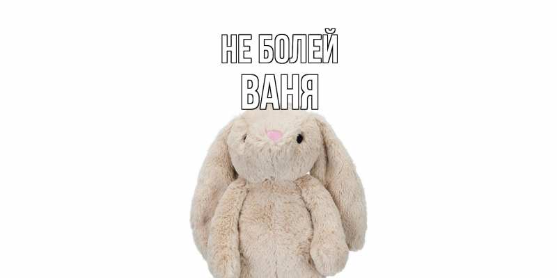 Открытка с именем, ваня, Не болей