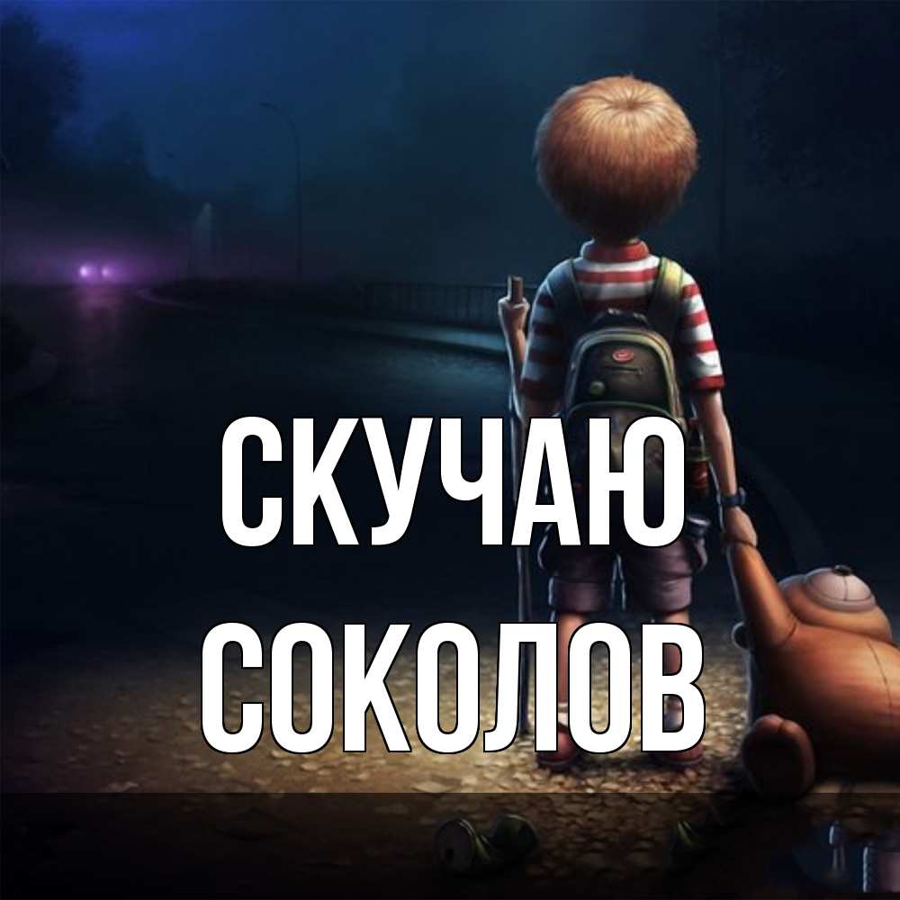Открытка  с именем. Соколов, Скучаю  