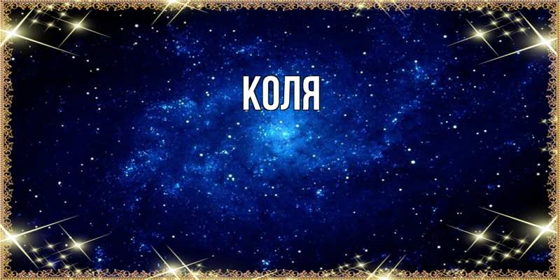 Картинка  с именем , коля